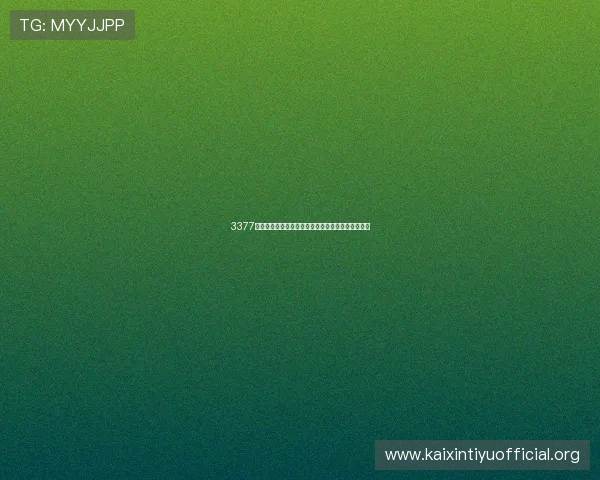 3377体育平台怎么样的客户服务和售后支持是否及时有效